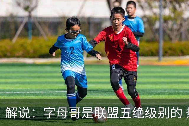 解说：字母哥是联盟五绝级别的 热火在进攻端需要投篮能力的注入