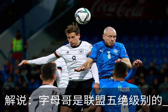 解说：字母哥是联盟五绝级别的 热火在进攻端需要投篮能力的注入